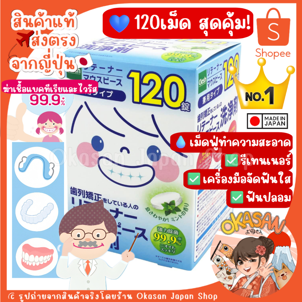 🇯🇵แท้/พร้อมส่ง🇯🇵 ถูกที่สุด✅ เม็ดฟู่ทำความสะอาดรีเทนเนอร์ จัดฟันใสและฟันปลอมจากญี่ปุ่น clesh120เม็ด made in Japan🇯🇵