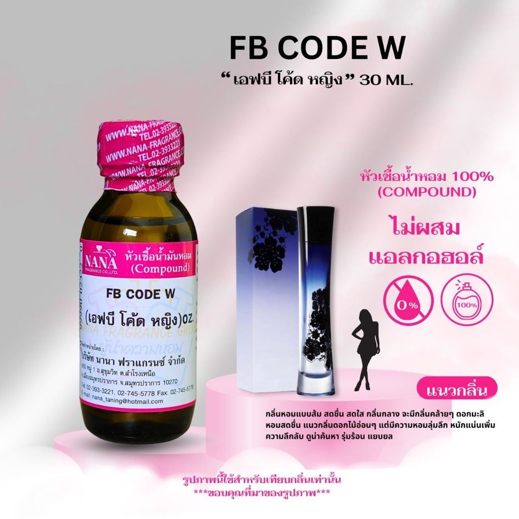 หัวเชื้อน้ำหอม 100% กลิ่นเอฟบีโคด หญิง(FB CODE W.)