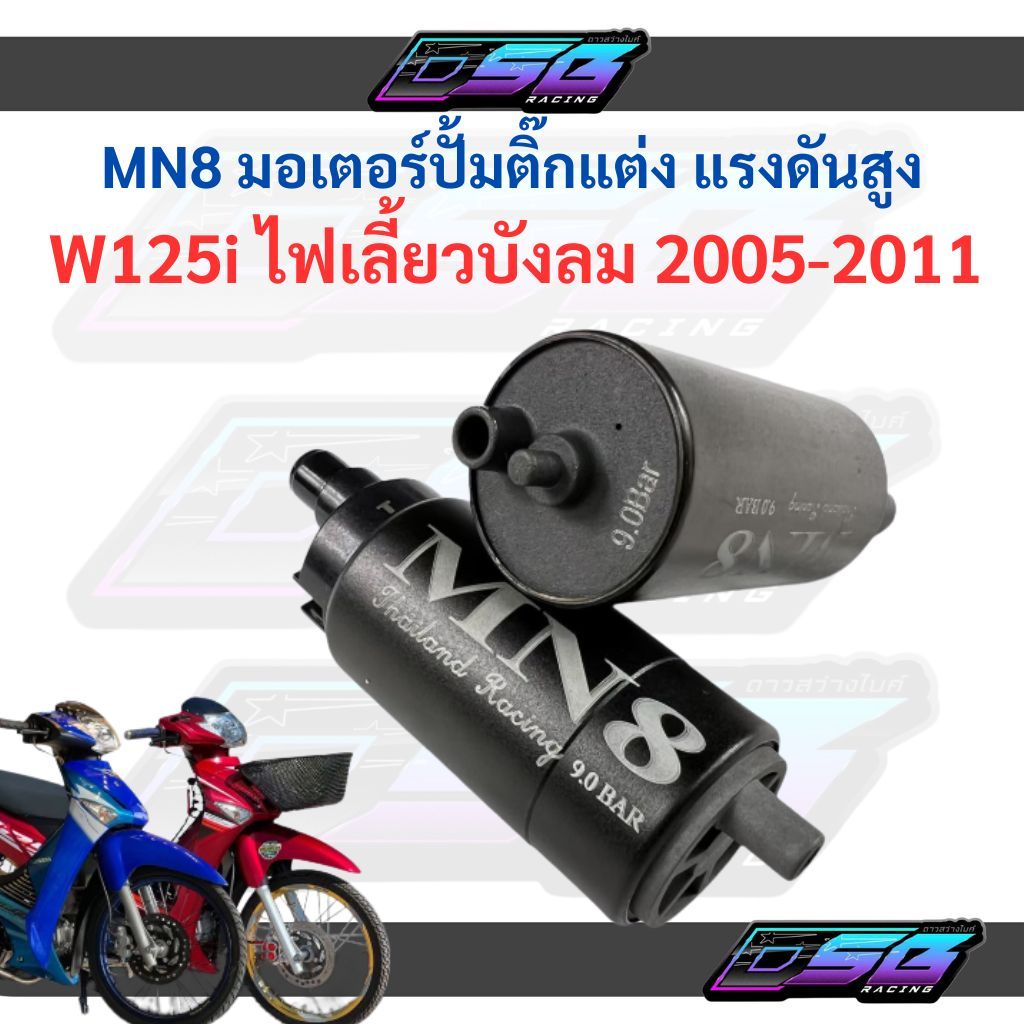 MN8 มอเตอร์ปั้มน้ำมันเชื้อเพลิง ปั้มติ๊กแต่ง 5.5บาร์ 9บาร์ สำหรับ Wave125i ไฟเลี้ยวบังลมเวฟ125i ของแท้ ร้านอะไหล่มอเตอร์ - รูปที่ 2