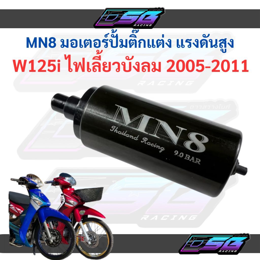 MN8 มอเตอร์ปั้มน้ำมันเชื้อเพลิง ปั้มติ๊กแต่ง 5.5บาร์ 9บาร์ สำหรับ Wave125i ไฟเลี้ยวบังลมเวฟ125i ของแท้ ร้านอะไหล่มอเตอร์