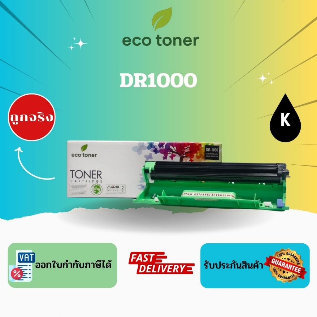 Eco Toner Brother DR1000 (ดรัมตลับหมึกพิมพ์โทเนอร์เลเซอร์ DR-1000  ) Drum DR1000 Compatible
