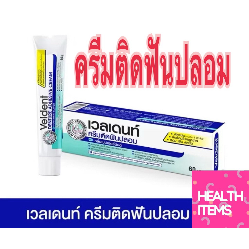 VELDENT DENTURE ADHESIVE CREAM  ผลิตภัณฑ์ครีมติดฟันปลอม กลิ่นเปปเปอร์มิ้นต์