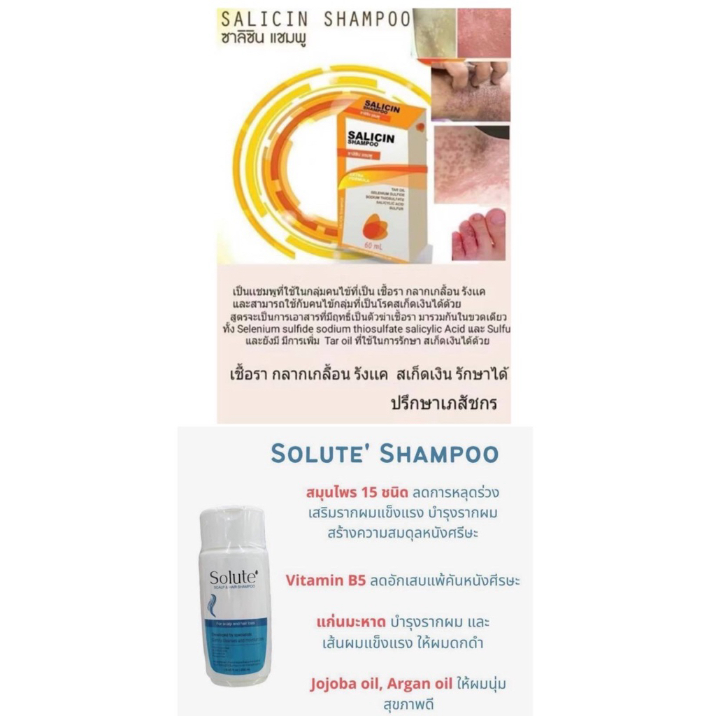 Salicin shampoo60ml/Solute สูตรธรรมชาติ200ml แชมพูรักษาหนังศรีษะ