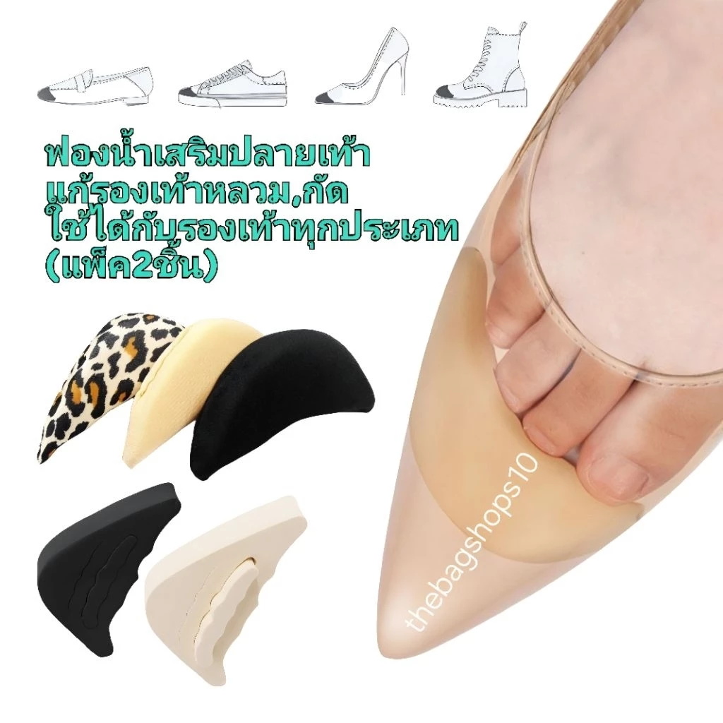 ฟองน้ำเสริมปลายเท้า แก้รองเท้าหลวม,กัด (1ห่อแพ็ค2ชิ้น) ใช้ได้กับรองเท้ามีหัวทุกชนิด