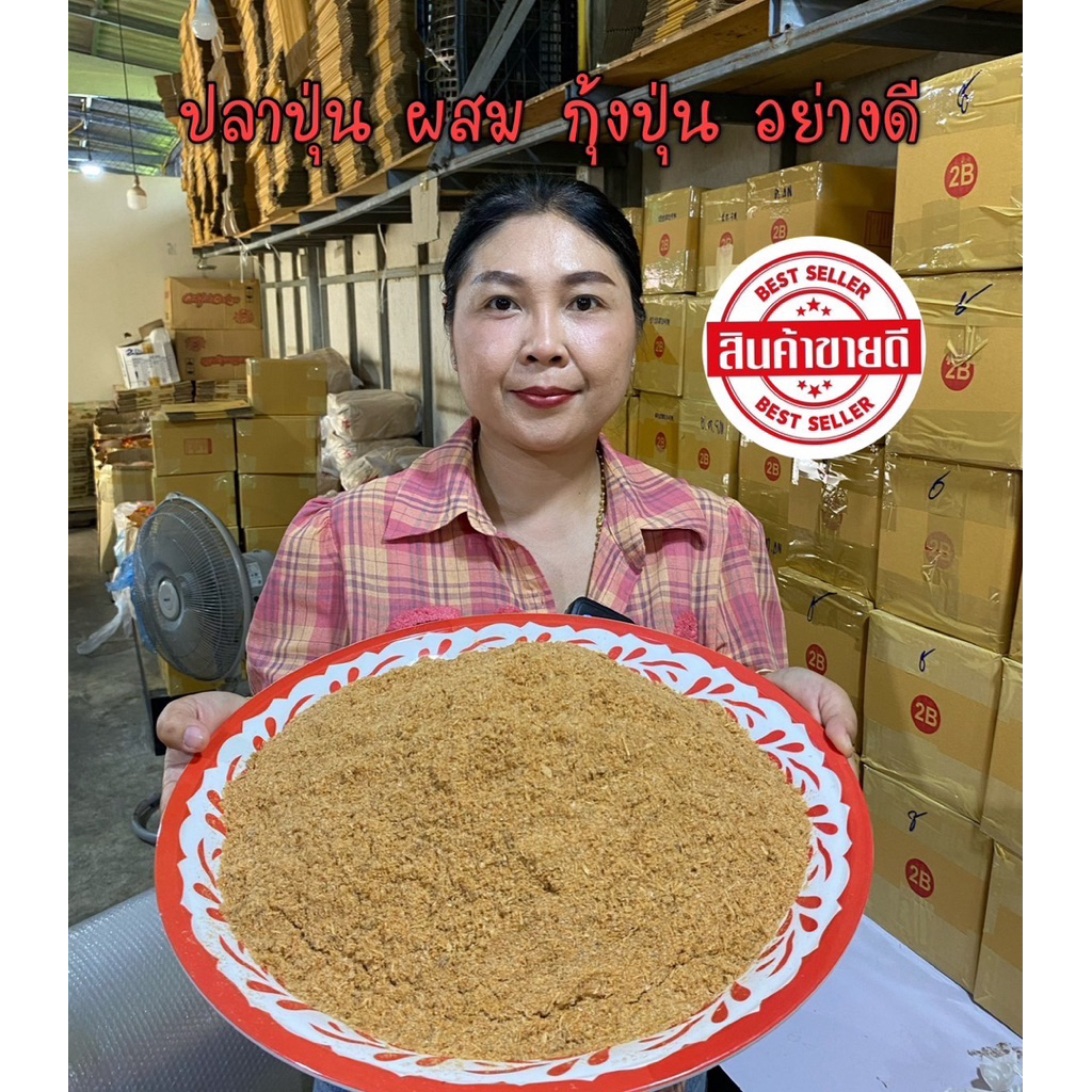 เนื้อปลาป่นผสมกุ้ง อย่างดี 500กรัม-1,000กรัม