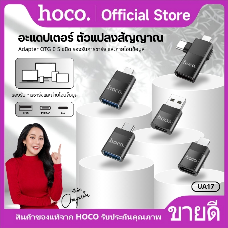 อะแดปเตอร์ ตัวแปลง Adapter HOCO UA17 หัว iOS/Type-C/USB-A รองรับการชาร์จ ขนาดเล็ก พกพาสะดวก เชื่อมต่อเสถียร