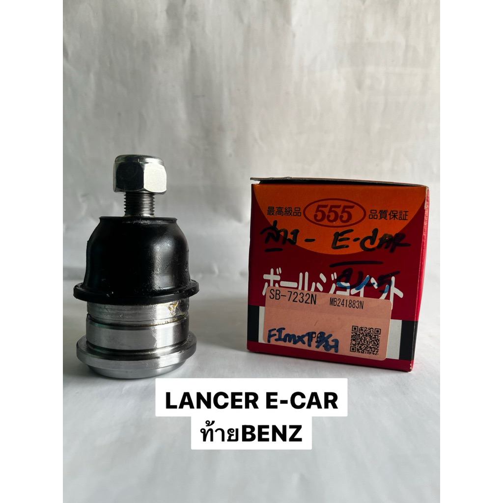 ลูกหมากล่าง LANCER 555 แท้