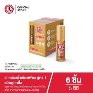 Siangpure Oil Formula I (Ball Tip) ยาหม่องน้ำเซียงเพียวอิ๊ว สูตร 1 ขนาด 5 ซีซี ชนิดลูกกลิ้ง จำนวน 6 ชิ้น