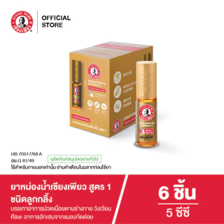Siangpure Oil Formula I (Ball Tip) ยาหม่องน้ำเซียงเพียวอิ๊ว สูตร 1 ขนาด 5 ซีซี ชนิดลูกกลิ้ง จำนวน 6 ชิ้น