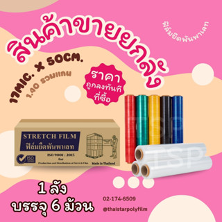สินค้าขายยกลัง ราคาถูกลงทันทีที่ซื้อ ฟิล์มยืดพันพาเลทหนา 17m…