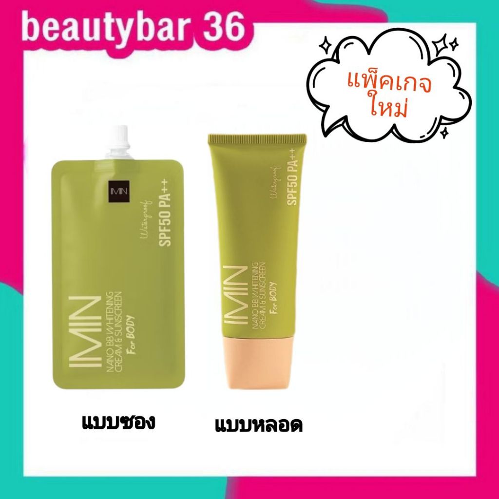 แพ็คเก็จใหม่‼ ของแท้100% Imin Nano body care color & sunsceen SPF30 PA+++ นาโนครีม มีทั้ง แบบซอง/แบบ