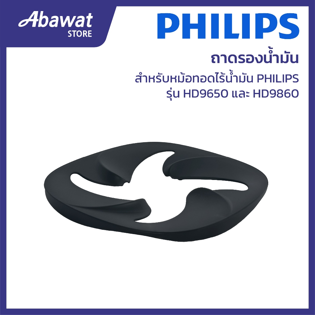 ถาดรองน้ำมัน สำหรับหม้อทอดไร้น้ำมัน PHILIPS รุ่น HD9650 และ HD9860 (420303620291)