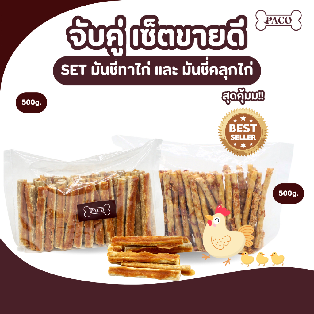 (PACO) จับคู่เซ็ต มันชี่ขายดี 5นิ้ว (2แพ็ก รวม1kg) ขนมสุนัขเกรดพรีเมี่ยม ขนมหมา ขัดฟัน
