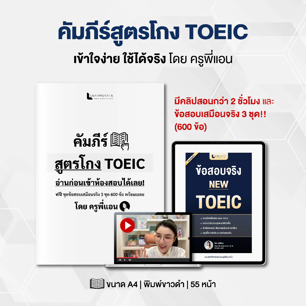 คัมภีร์สูตรโกง TOEIC พร้อมข้อสอบเสมือนจริง 3 ชุดเต็ม (600 ข้อ) พร้อมคลิปสอน โดย ครูพี่แอน