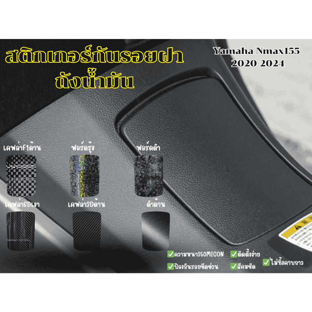 สติกเกอร์กันรอยฝาถังน้ำมัน Yamaha Nmax155 (2020-2024)