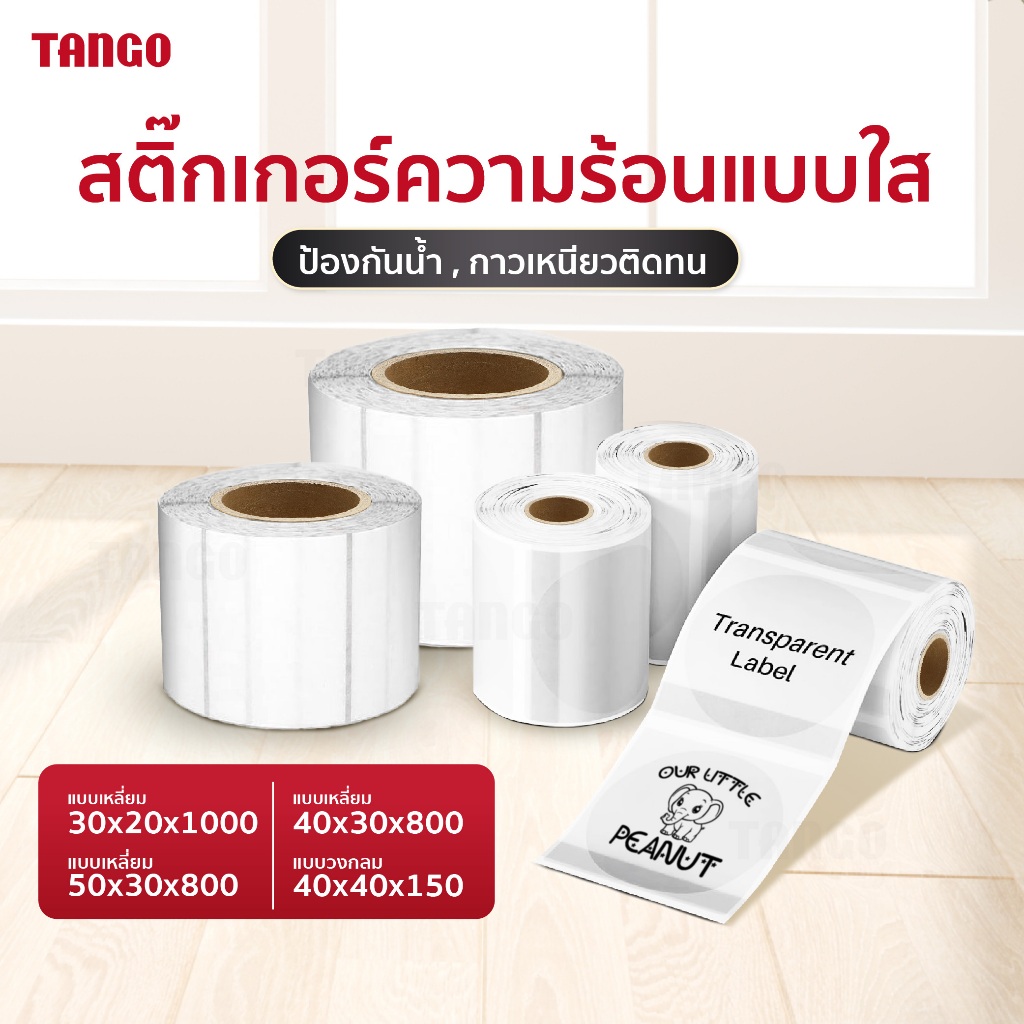 สติ๊กเกอร์ความร้อนใส สติ๊กเกอร์ใสขุ่น 30x20 40x30 50x30 40x40 บาร์โค้ด ฉลาก โลโก้ ไม่ใช้หมึก
