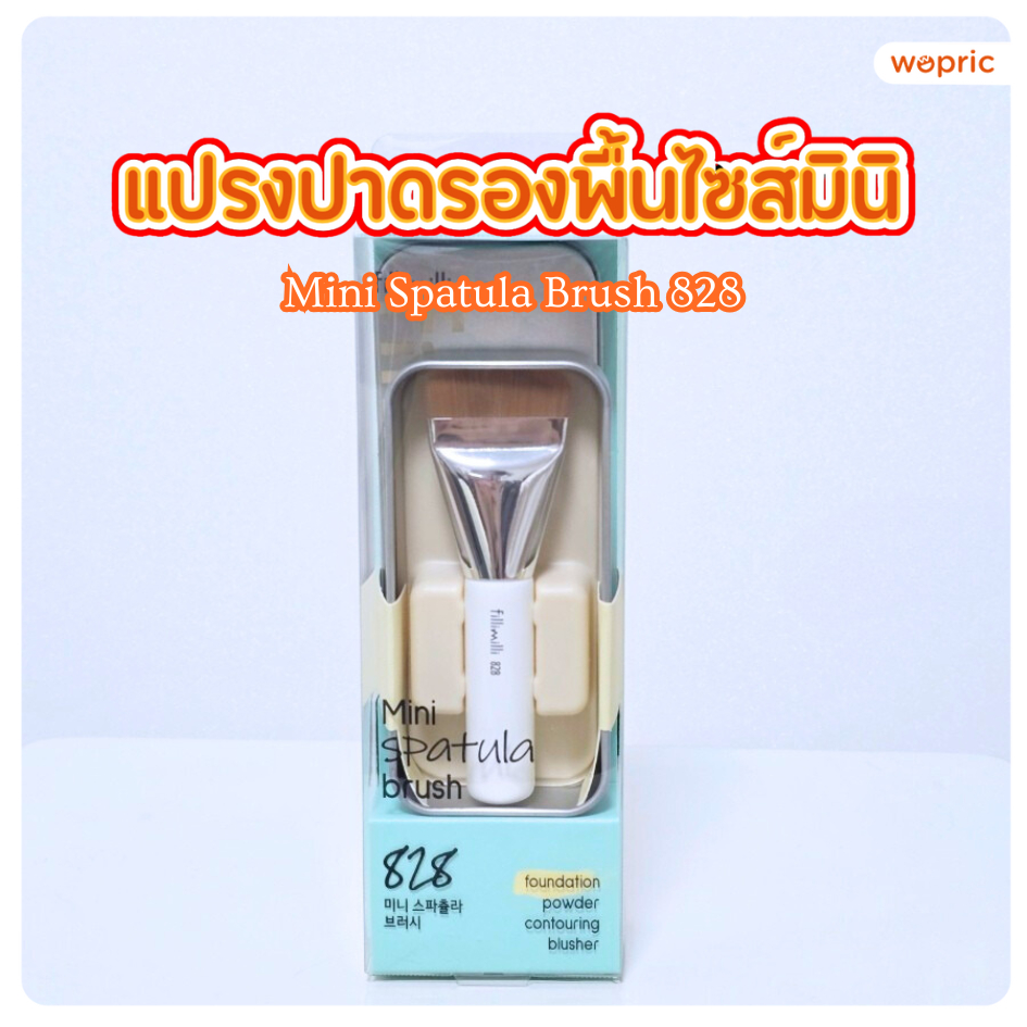 แท้💯พร้อมส่ง Fillimilli Mini Spatula Brush 828 แปรงเกลี่ยรองพื้นไซส์มินิพร้อมกล่องเก็บพกพาสะดวก