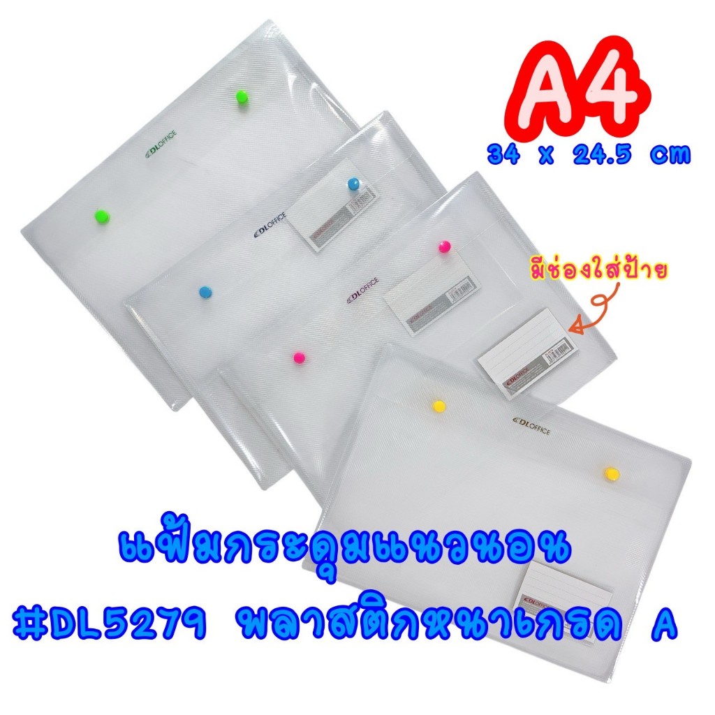 4 ชิ้น แฟ้มกระดุม A4 แฟ้มใส่เอกสาร แฟ้มพลาสติกหนา เกรด A มีช่องใส่ป้าย DL5279