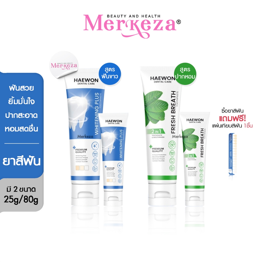 [แถมแผ่นเฉด] Haewon Fresh Whitening แฮวอน เฟรช ไวท์เทนนิ่ง ยาสีฟัน ปากหอม ฟันขาว