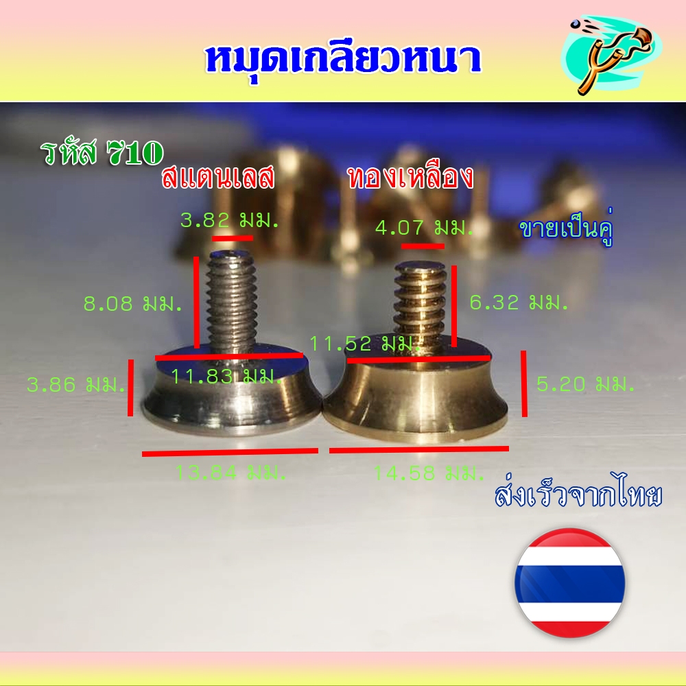 หมุดเกลียวหนา 2 แบบ ขายเป็นคู่ หมุดสแตนเลส, หมุดทองเหลือง รหัส 710