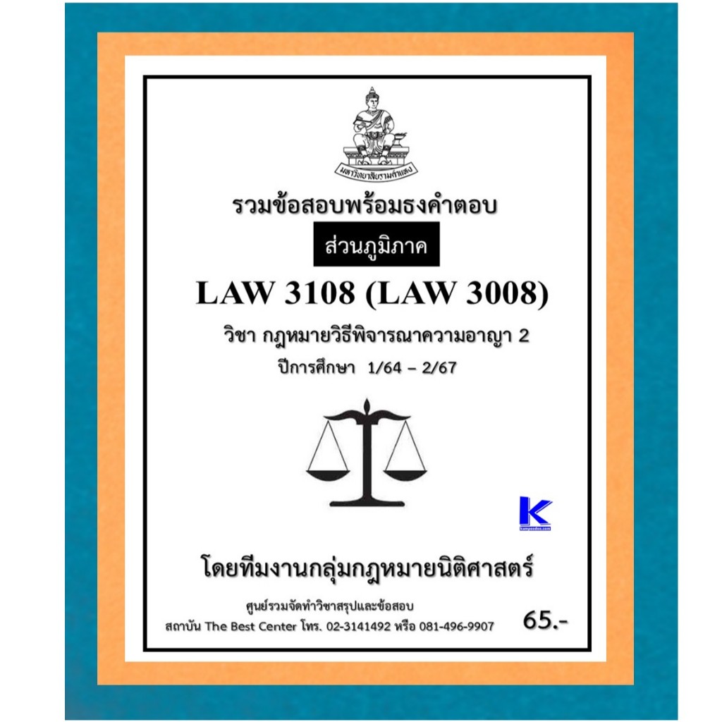 ธงคำตอบ LAW3108 (LAW3008) กฎหมายวิธีพิจารณาความอาญา 2 ปี 1/64 – 2/67 (ส่วนภูมิภาค)