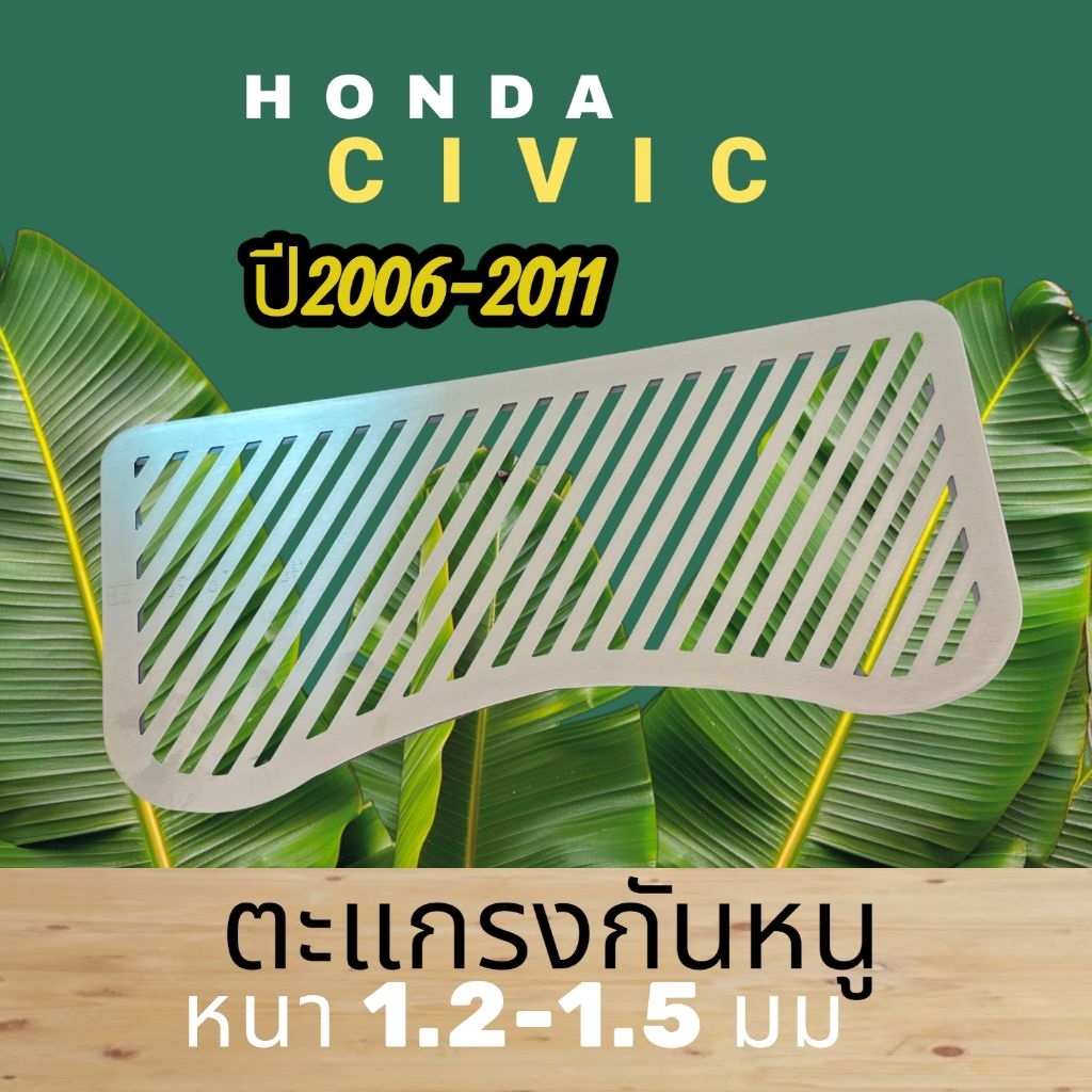 ตะแกรงกันหนู Honda Civic สแตนเลส หนา1.2มิล(หนาพิเศษ) ■ปี2006-2011 Model ■FK ■FA ■FD ■FG ■FN