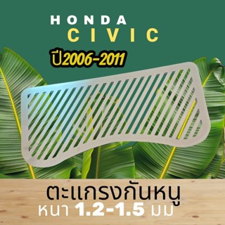 ตะแกรงกันหนู Honda Civic สแตนเลส หนา1.2มิล(หนาพิเศษ) ■ปี2006…