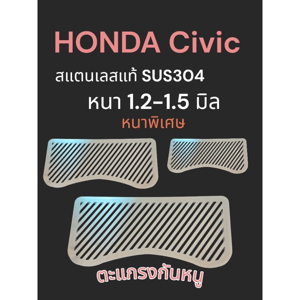 ตะแกรงกันหนู Honda Civic สแตนเลส หนา1.2มิล(หนาพิเศษ) ■ปี2006-2011 Model ■FK ■FA ■FD ■FG ■FN