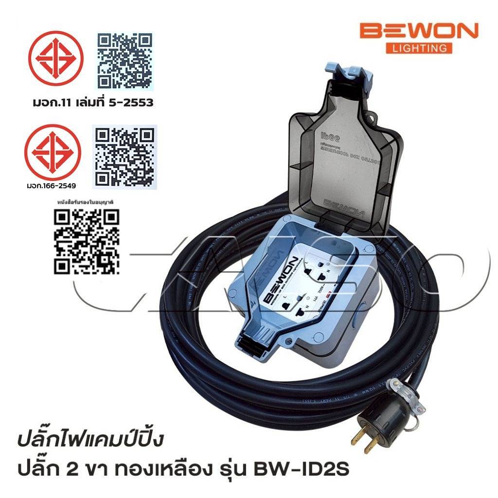BEWON ปลั๊กพ่วง 2 ที่ รุ่น BW-ID2S ปลั๊กไฟแคมป์ปิ้ง พร้อมสาย VCT ปลั๊กพ่วงพร้อมบล็อกกันน้ำ