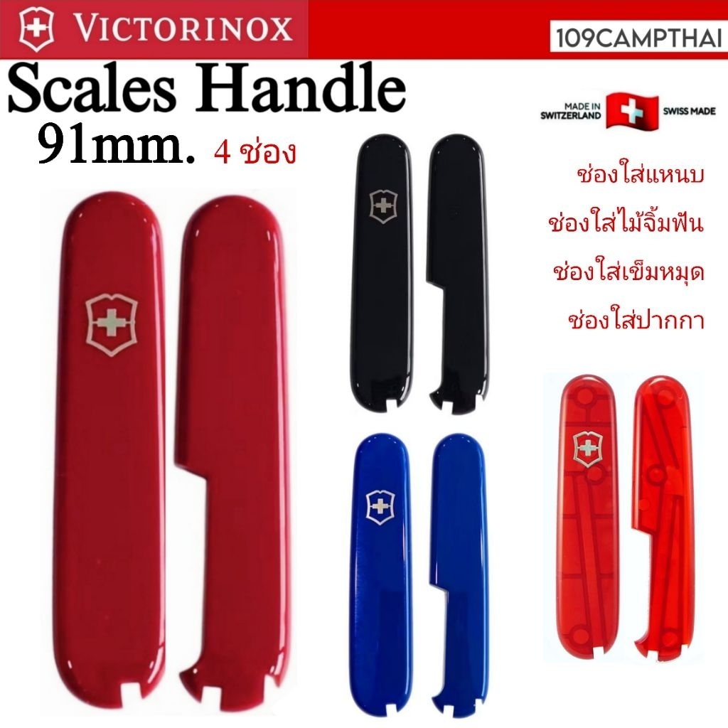 แก้มมีด VICTORINOX ของแท้ ขนาด 91mm. 4 ช่องใส่ ช่องใส่ปากกา ใส่แหนบ ใส่ไม้จิ้มฟัน ใส่เข็มหมุด Swiss Made
