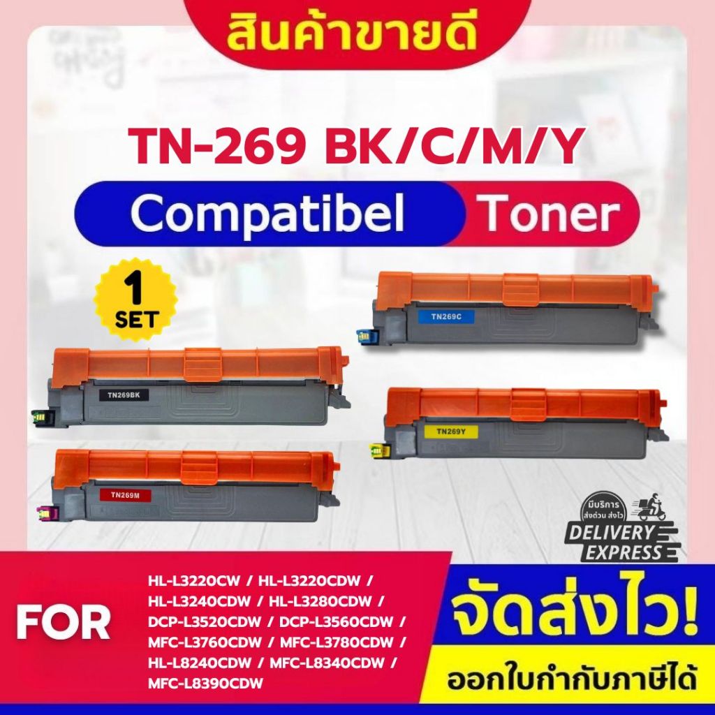 CFSHOP เทียบเท่า TN-269/TN269BK/TN269C/TN269M/TN269Y/สำหรับเครื่อง Brother HL-L3240CDW/L3280/L3520