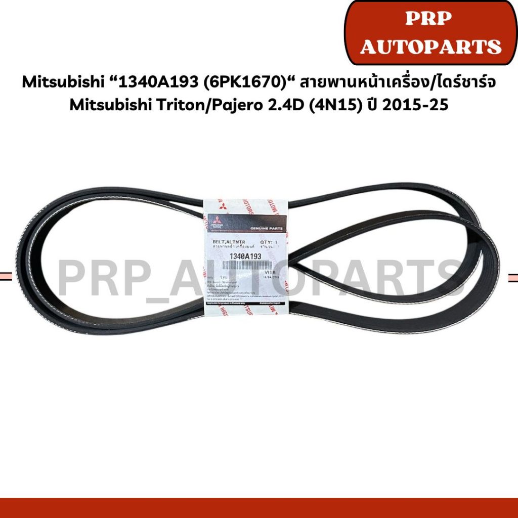 Mitsubishi “1340A193 (6PK1670)“ สายพานหน้าเครื่อง/ไดร์ชาร์จ Mitsubishi Triton/Pajero 2.4D (4N15) ปี 2015-25