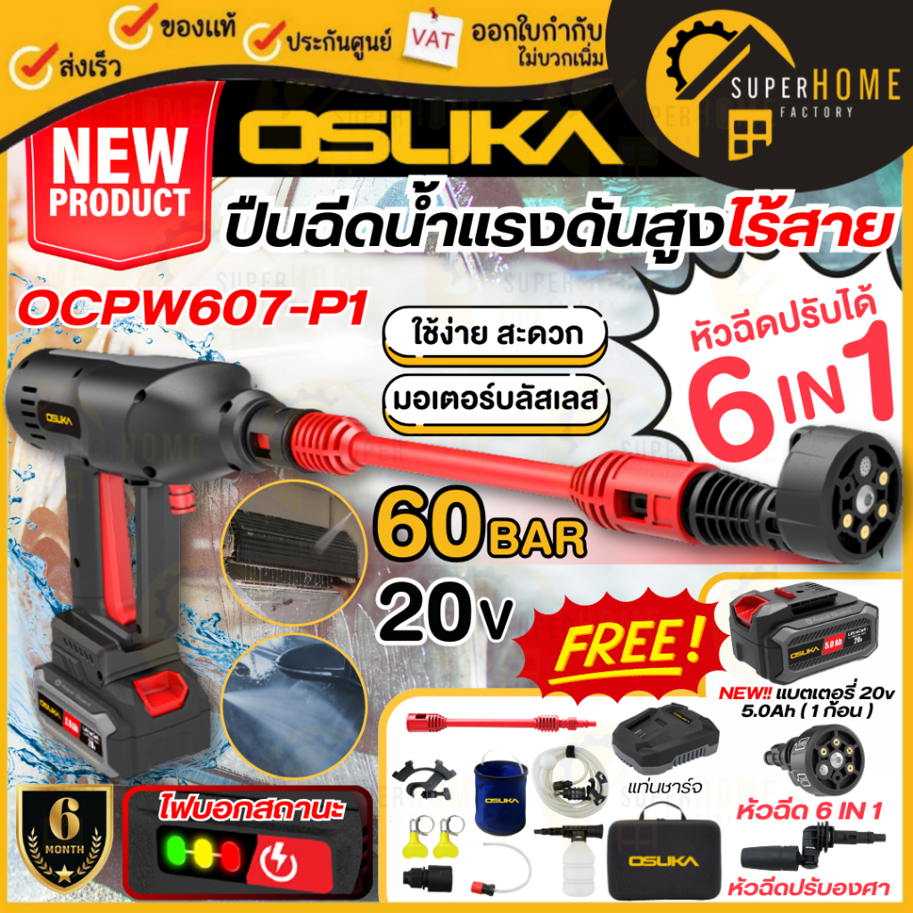 💥แท้ ส่งด่วน💥 OSUKA ปืนฉีดน้ำ เครื่องอัดฉีดแรงดันสูงไร้สาย 20V รุ่น OCPW607-N / OCPW607-P1  ขนาด 60 บาร์ เครื่องฉีดน้ำ