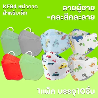 (10แพ็ค100 ชิ้น) หน้ากากเด็ก KF94 3D สำหรับเด็ก2-8 พร้อมส่งในไทย แมสปิดปากแบบบาง2ชั้นสำหรับเด็ก