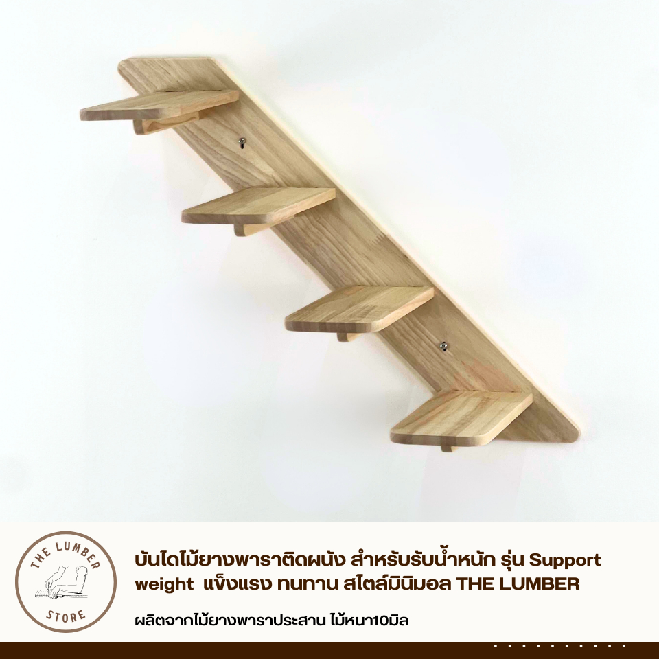 บันไดไม้ยางพาราติดผนัง สำหรับรับน้ำหนัก รุ่น Support weight  แข็งแรง ทนทาน สไตล์มินิมอล THE LUMBER