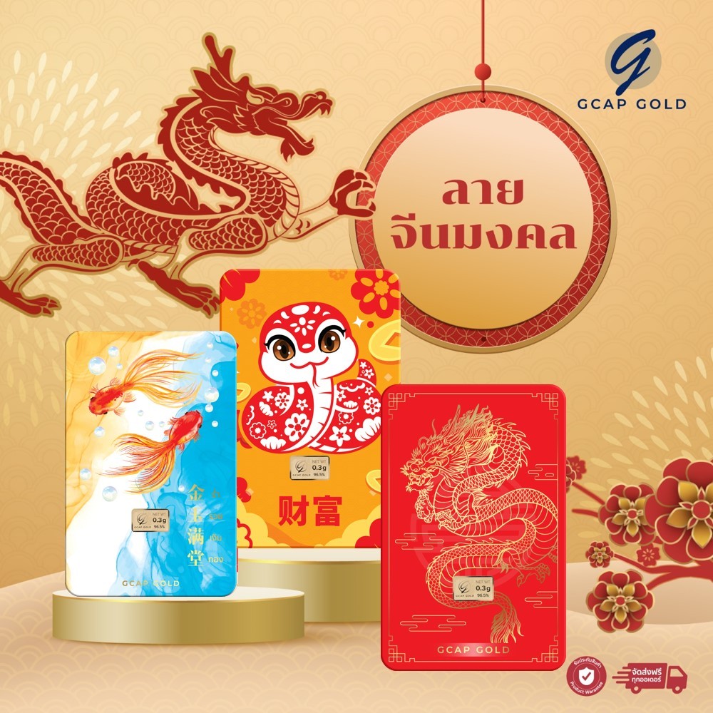 ทองคำแท่ง 0.3 กรัม ลายจีนมงคล ทองคำ GCAP GOLD  96.50% 🚚 จัดส่งฟรี👍‍/ การ์ดทอง / ทองแท้