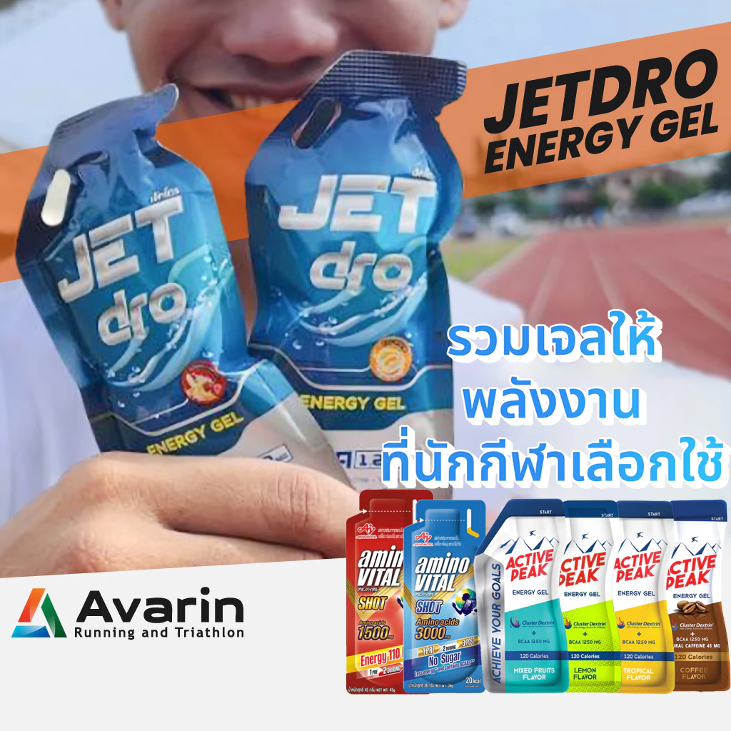 [รวมสุดยอดเจลพลังงาน... ที่นักกีฬาเลือกใช้!] Jetdro , Amino Vital , Active Peak Energy Gel ให้พลังงานสูงสุด