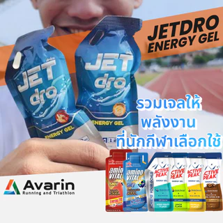 [รวมสุดยอดเจลพลังงาน... ที่นักกีฬาเลือกใช้!] Jetdro , Amino Vital , Active Peak Energy Gel ให้พลังงานสูงสุด