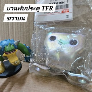 บานพับประตูTFR แท้ บานพับประตูทีเอฟอาร์ บานพับประตูมังกร Isu…