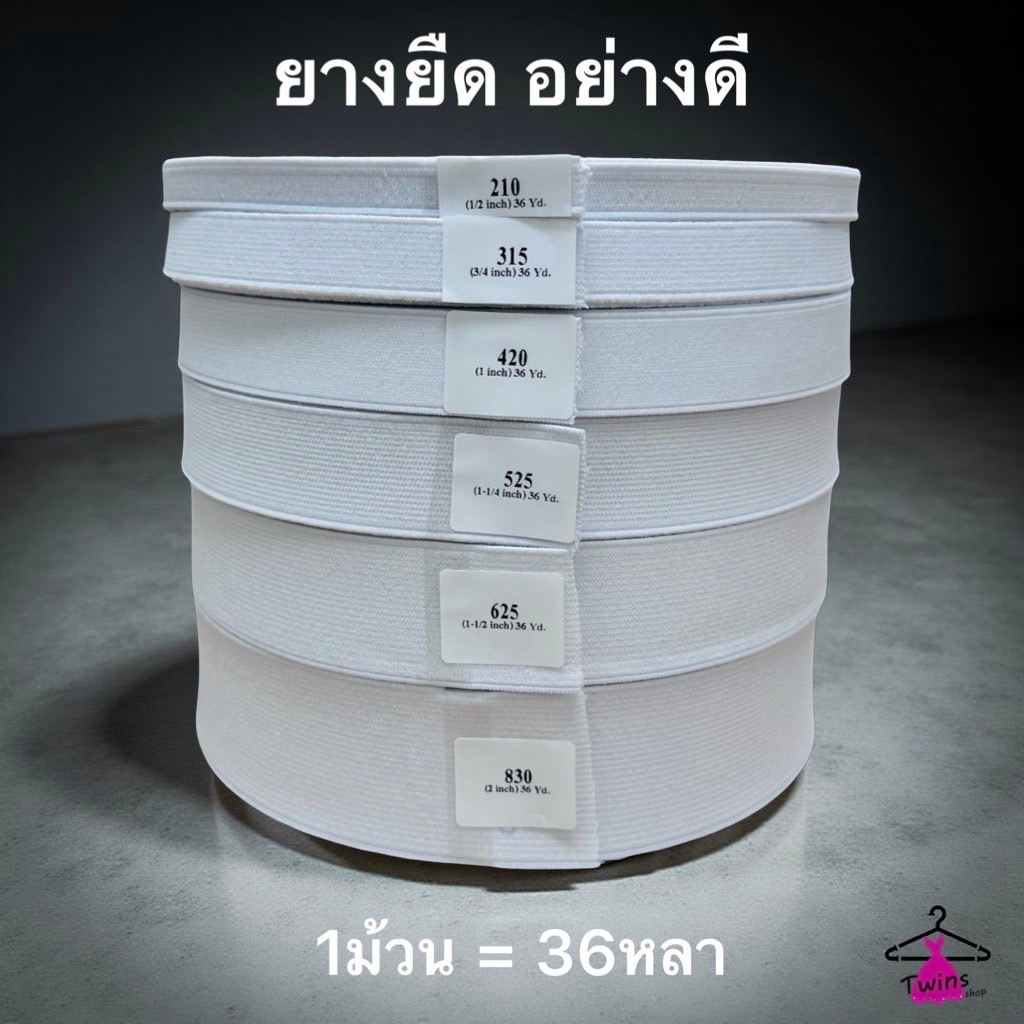 ยางยืดม้วนใหญ่ ขอบกางเกงและกระโปรง 36 หลาต่อม้วน ขนาด 210 315 420 525 625 830 คุณภาพดี ราคาถูก พร้อมส่ง