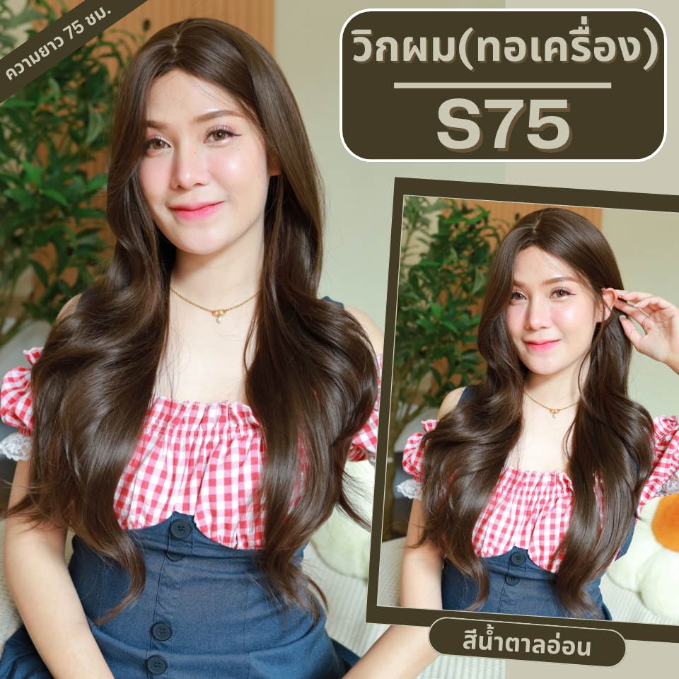 รหัส S75 - วิกผมยาวทอเครื่องหนังศีรษะเทียมซิกแซก ผมลอนใหญ่ - ความยาว 75 ซม. : สีน้ำตาลอ่อนรหัส S175 - วิกผมสั้นทอเครื่อง