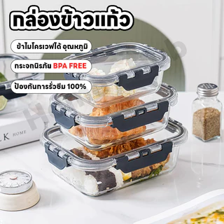 กล่องใส่อาหารแก้ว ป้องกันแบคทีเรีย ปราศจาก BPA ปลอดภัยสำหรับไมโครเวฟ/เตาอบ กล่องข้าว ภาชนะบรรจุอาหาร แบบติดกระดุม