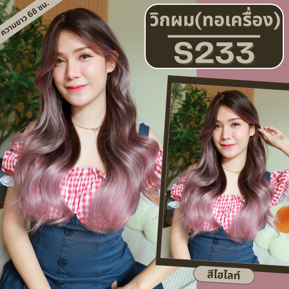 รหัส S233 - วิกผมสีไฮไลท์สุดจี๊ด งานทอเครื่องหนังศีรษะเทียมซิกแซก ผมลอนใหญ่ ความยาว 68 ซม.