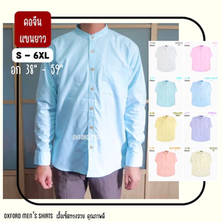 เสื้อเชิ้ต คอจีน แขนยาว (สีอ่อน) by Oxford Men’s ไซส์ S M L XL / มีถึงไซส์ใหญ่ 2XL 3XL 4XL 5XL 6XL