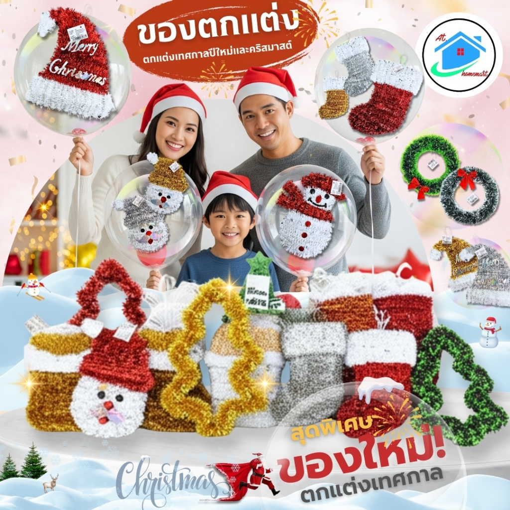AT.Homemart ของตกแต่งคริสต์มาสและปีใหม่ ✨ เซ็ตคริสต์มาสจากวัสดุระยิบระยับ รูปทรงน่ารักหลากสีสัน