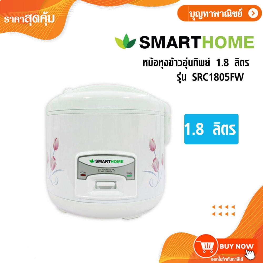 SMARTHOME หม้อหุงข้าวอุ่นทิพย์ 1.8 ลิตร รุ่น SRC1805FW