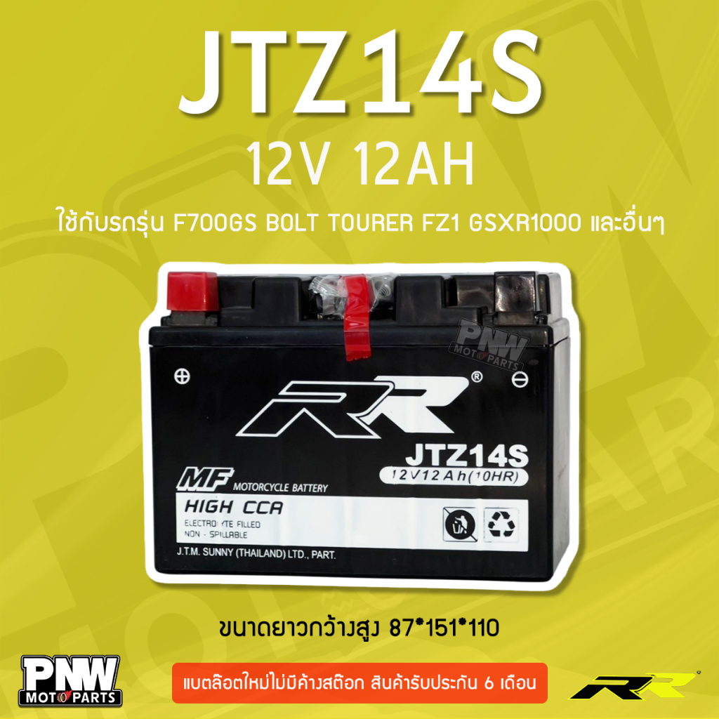 แบตรถมอเตอร์ไซค์ RR JTZ14S GL1800, VTX1800C, ATV TRX650, Jet Ski F12X, XV1600, XVZ1 (12V 12Ah)
