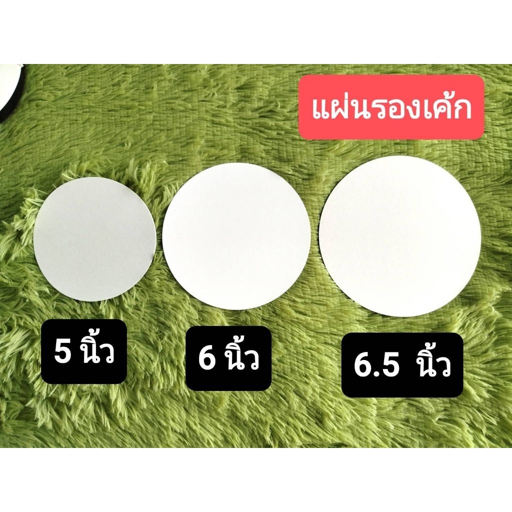 แผ่นรองเค้กวงกลม 5 นิ้ว 6 นิ้ว 6.5 นิ้ว