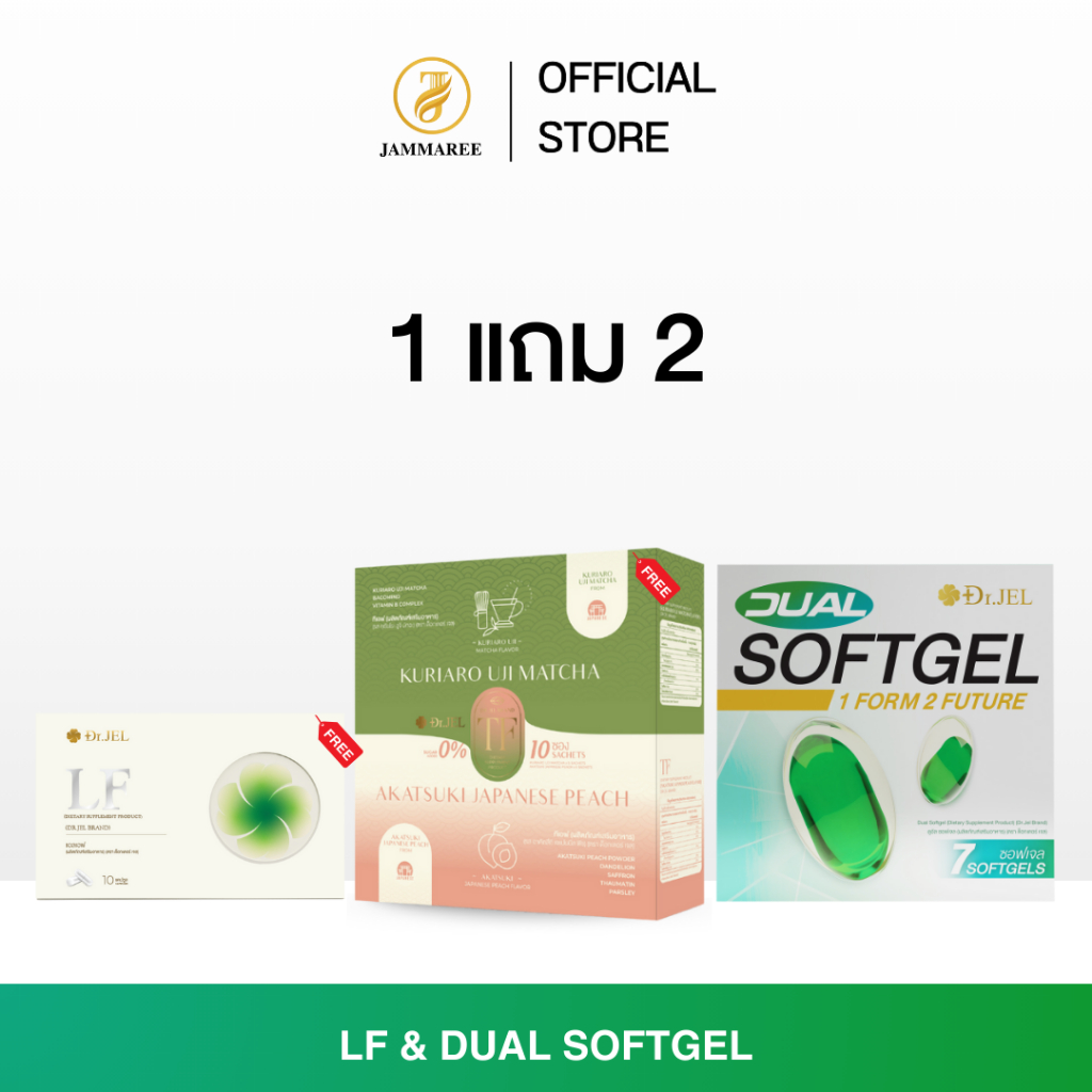 Dr.Jel รวมทุกไอเท็มซื้อ 1 ได้ถึง 2 Dual Softgel /LF/TF