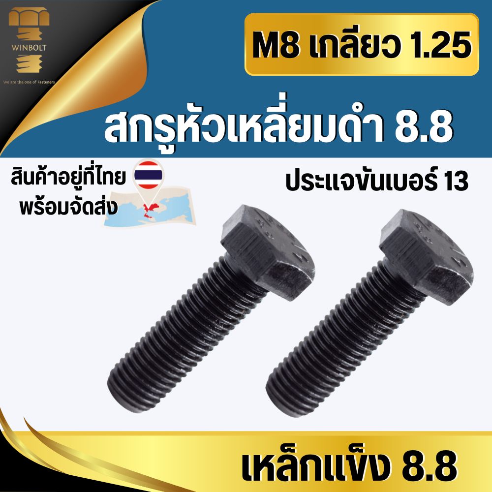 สกรูหัวเหลี่ยมดำ เหล็กดำ8.8 ขนาด M8 เกลียว 1.25 มิล ความยาว 15-50 มิล สินค้าอยู่ที่ไทย พร้อมส่ง